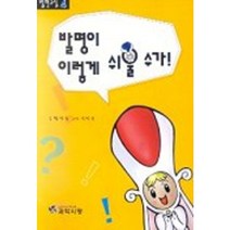 발명이 이렇게 쉬울 수가(발명교실 4), 과학사랑
