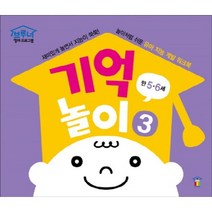 기억놀이. 3(만5 6세), 한국브루너교육