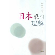일본시의 이해, 제이앤씨, 왕태웅 편저