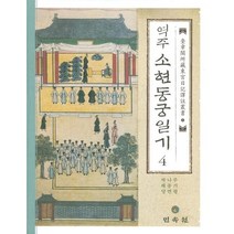 역주 소현동궁일기 4, 민속원, 주기평 등저
