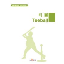 티볼(Teeball), 진한엠앤비, 교육부 저