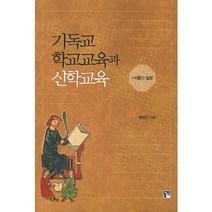 기독교 학교교육과 신학교육:이론과 실천, 동연
