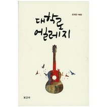 대학로 엘레지, 보고사, 조귀연 저