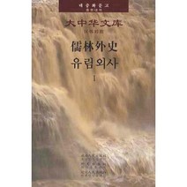 유림외사. 1(대중화문고 중한대역)(양장본 HardCover), 집문당, 오경재 저