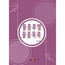 물품류별 물품목록, 진한엠앤비