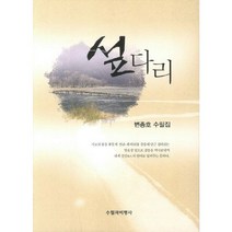 섶다리, 수필과비평사, 변종호 저