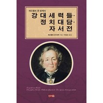 레올폴트 폰 랑케의 강대세력들 정치대담 자서전, 신서원, 레오폴트 폰 랑케 저/이상신 역