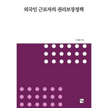 외국인 근로자의 권리보장정책, 논형, 노재