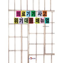 의료기기 사고 위기대응 매뉴얼, 진한엠앤비
