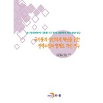 국가통계 생산체계 혁신을 위한 전략수립과 법제도 개선 연구:조사환경변화에 대응한 ICT 통계 생산체계 혁신 방안 연구, 진한엠앤비, 이원태 등저
