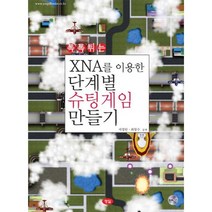 톡톡튀는 XNA를 이용한 단계별 슈팅게임 만들기, 정일