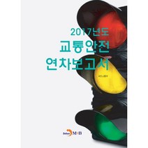 2017년도 교통안전 연차보고서, 진한엠앤비, 국토교통부 저