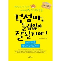 걱정마 틀림없이 잘 될거야(인기 공부 블로거의 자기 주도 공부법 2), 북코디(단행)