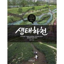 우리 풍토에 맞는 생태하천:치수안정성 수질환경 생태복원 친수경관을 고려한 생태하천 복원을 위하여, 나무도시, 변찬우 저