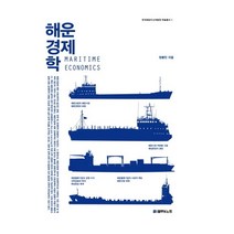 해운경제학, 블루앤노트, 정봉민 저