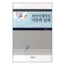 외국어 평가의 이론과 실제, 한국문화사