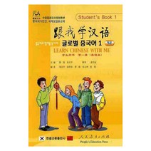 중국어와 영어를 동시에 글로벌 중국어 1(입문), 한중교류출판사, 쭈찌핑 등편/강강원 번역