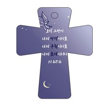 조이랜드 성경말씀 차량용고리 남색 cross 5 시62장6절, 1개