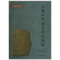 고려시대 역년대 자료집 양장본, 학연문화사, 이남규 등저