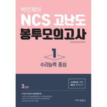 박민제의 NCS 고난도 봉투모의고사 1: 수리능력 중심(3회분):스터디를 위한 NCS 모의고사, 박문각