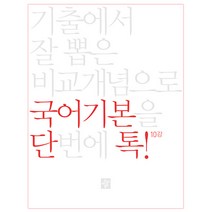 단톡 고등 국어영역 기본, 디딤돌