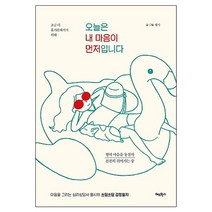 오늘은 내 마음이 먼저입니다:조금더홀가분해지기위해 | 마음을그리는심리상담사웰시의쓰담쓰담감정일지, 레드박스, 웰시
