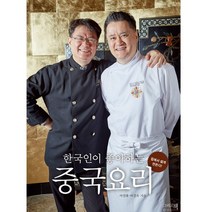한국인이 좋아하는 중국요리:집에서 쉽게 만든다, 그리고책, 여경래