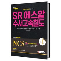SR(에스알) 수서고속철도 직업기초능력평가&실전모의고사 2회(2018):신입직원 채용대비, 시대고시기획