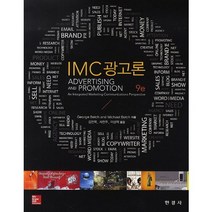 IMC광고론, 한경사, George Belch,Michael Belch 공저/김찬목,서찬주,이상학 공역