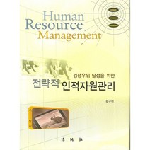 전략적 인적자원관리, 박영사, 황규대