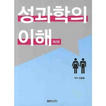 성과학의 이해, 월드사이언스, 김종흡 저