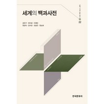 세계의 백과사전, 한국문화사, 강민구,한미경,이혜민,장경식,김미성,최경은,정승화 공저