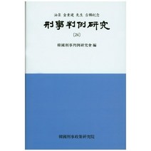 형사판례연구 24, 한국형사정책연구원, 한국형사판례연구회