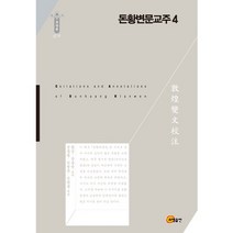 돈황변문교주 4, 소명출판, 황정,장용천 공저/전홍철,정병윤,정광훈 공역