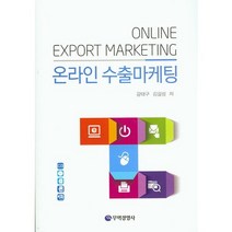 온라인 수출마케팅, 무역경영사, 강태구,김길성 공저