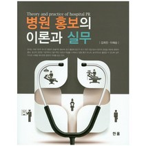 [병원홍보] 병원 홍보의 이론과 실무, 한올