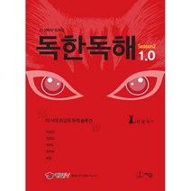 독한독해 1.0:TOEIC TOEFL TEPS 공무원 편입, 지수