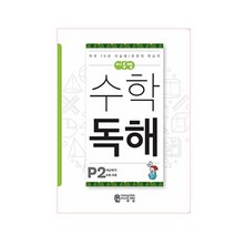 씨투엠 수학 독해 P2(6세~8세):비교하기 | 하루 10분 서술형 / 문장제 학습지, 씨투엠에듀, P-2