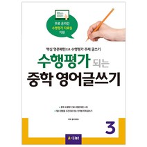 수행평가 되는 중학 영어글쓰기 3:핵심 영문패턴으로 수행평가 주제 글쓰기, A List