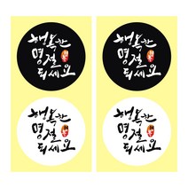 연두앵두 행복한 명절 되세요 포장데코스티커 블랙 20p + 화이트 20p, 혼합 색상, 1세트