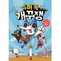 슈퍼 독 개꾸쟁 1: 덩림픽 구하기 대작전:, 고릴라박스(비룡소)