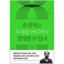 유전자는 우리를 어디까지 결정할 수 있나, 시그마북스, 스티븐 하이네 저/이가영 역