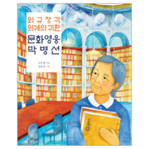 외규장각 의궤의 귀환 문화 영웅 박병선, 스코프