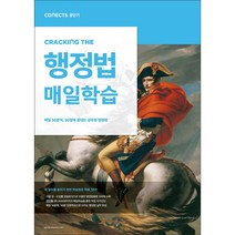 커넥츠 공단기 CRACKING THE 매일학습 행정법:매일 30분씩 30일에 끝내는 공무원 행정법, 에스티유니타스