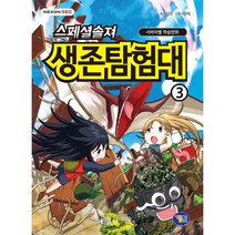 스페셜솔져 생존탐험대 3:서바이벌 학습만화, 겜툰