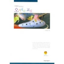 오카리나 교실 (사랑을 부르는) (CD 1장 포함), 현대음악출판사, 이현철 저