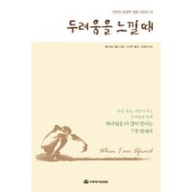 두려움을 느낄 때:물질 죽음 사람이 주는 두려움을 통해 하나님을 더 깊이 만나는 7주 안내, 국제제자훈련원