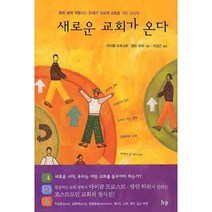 새로운 교회가 온다, 한국기독학생회출판부(IVP)