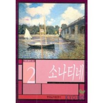 소나티네. 2(현대클래식), 현대음악출판사, 편집부 편
