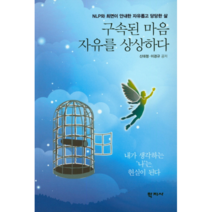 구속된 마음 자유를 상상하다:NLP와 최면이 안내한 자유롭고 당당한 삶, 학지사, 신대정,이경규 공저